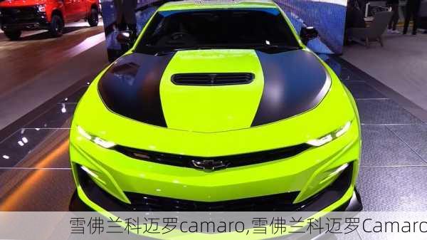 雪佛兰科迈罗camaro,雪佛兰科迈罗Camaro