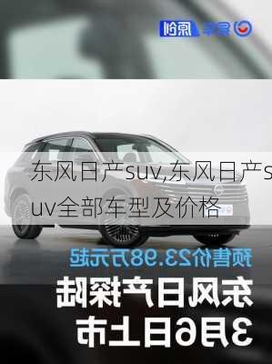 东风日产suv,东风日产suv全部车型及价格