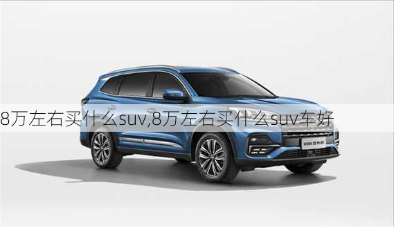 8万左右买什么suv,8万左右买什么suv车好