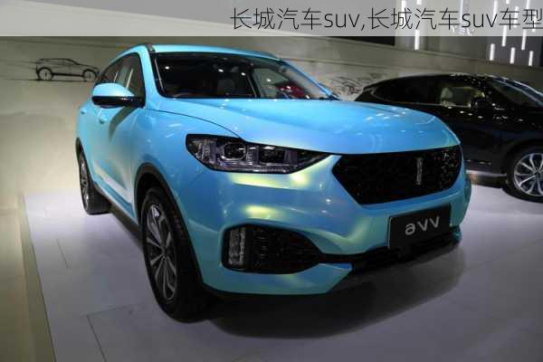 长城汽车suv,长城汽车suv车型