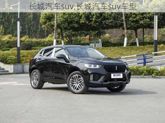 长城汽车suv,长城汽车suv车型