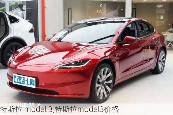 特斯拉 model 3,特斯拉model3价格