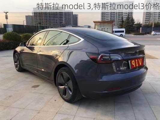 特斯拉 model 3,特斯拉model3价格