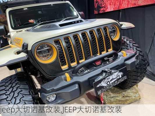 jeep大切诺基改装,JEEP大切诺基改装