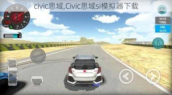 civic思域,Civic思域si模拟器下载