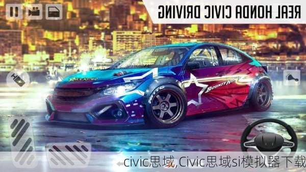 civic思域,Civic思域si模拟器下载