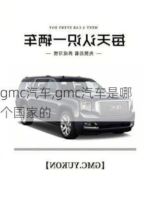 gmc汽车,gmc汽车是哪个国家的