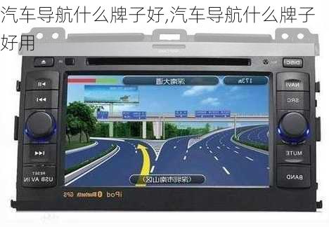 汽车导航什么牌子好,汽车导航什么牌子好用