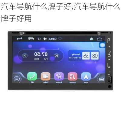汽车导航什么牌子好,汽车导航什么牌子好用