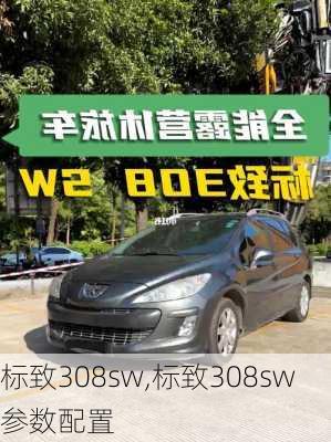 标致308sw,标致308sw参数配置