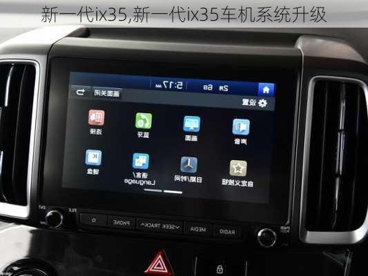 新一代ix35,新一代ix35车机系统升级