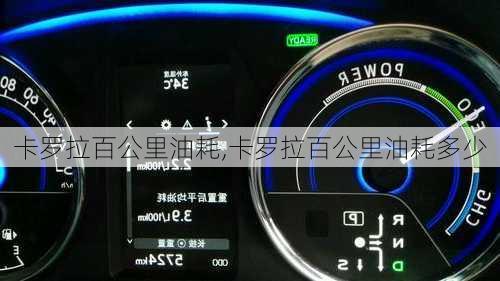 卡罗拉百公里油耗,卡罗拉百公里油耗多少