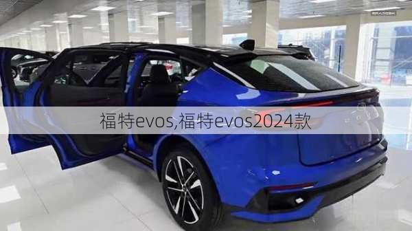 福特evos,福特evos2024款