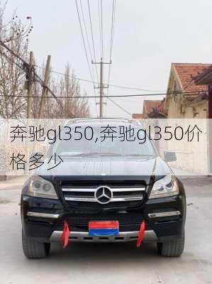 奔驰gl350,奔驰gl350价格多少