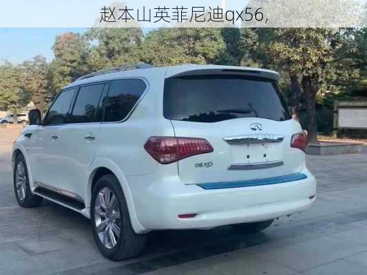 赵本山英菲尼迪qx56,