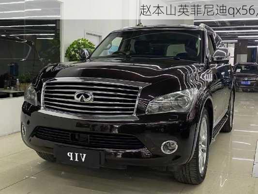 赵本山英菲尼迪qx56,