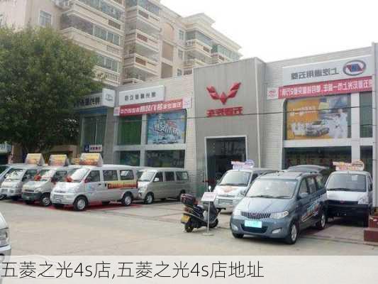 五菱之光4s店,五菱之光4s店地址