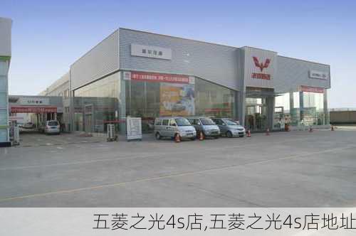 五菱之光4s店,五菱之光4s店地址