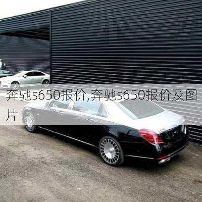 奔驰s650报价,奔驰s650报价及图片