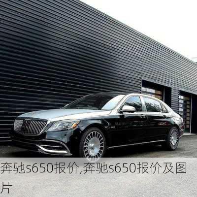 奔驰s650报价,奔驰s650报价及图片