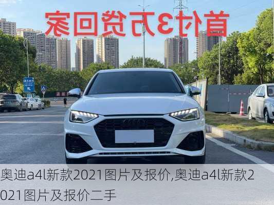 奥迪a4l新款2021图片及报价,奥迪a4l新款2021图片及报价二手