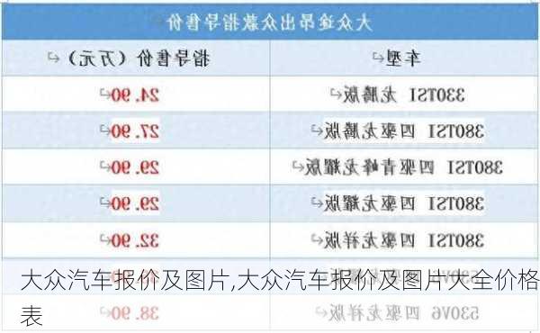 大众汽车报价及图片,大众汽车报价及图片大全价格表