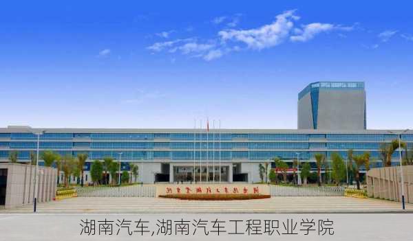 湖南汽车,湖南汽车工程职业学院