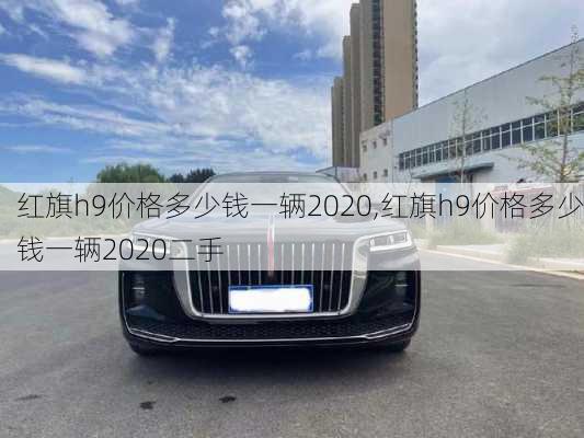 红旗h9价格多少钱一辆2020,红旗h9价格多少钱一辆2020二手