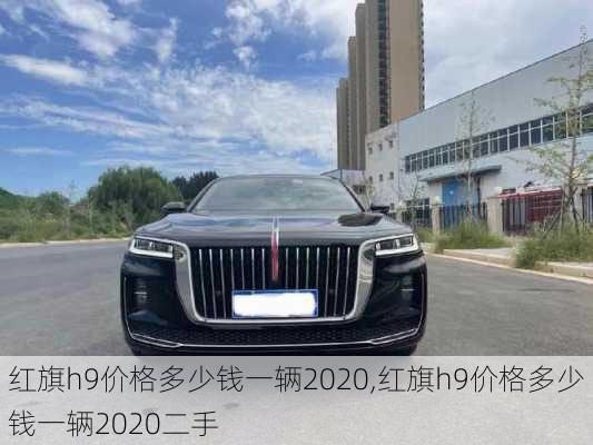 红旗h9价格多少钱一辆2020,红旗h9价格多少钱一辆2020二手