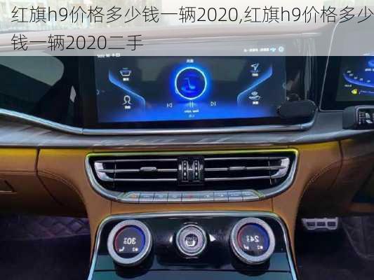 红旗h9价格多少钱一辆2020,红旗h9价格多少钱一辆2020二手