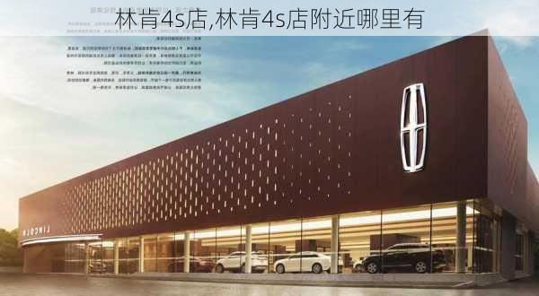 林肯4s店,林肯4s店附近哪里有