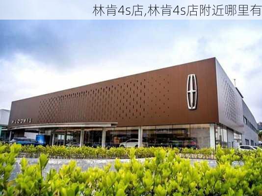 林肯4s店,林肯4s店附近哪里有