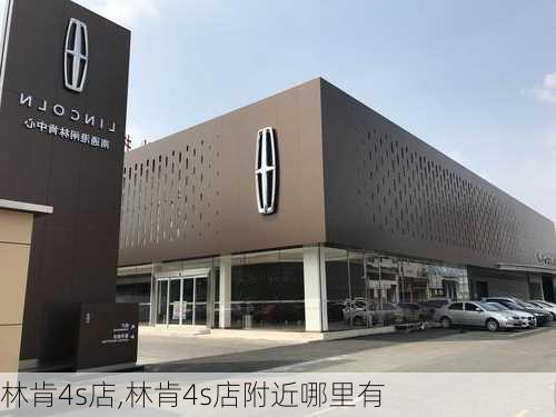 林肯4s店,林肯4s店附近哪里有