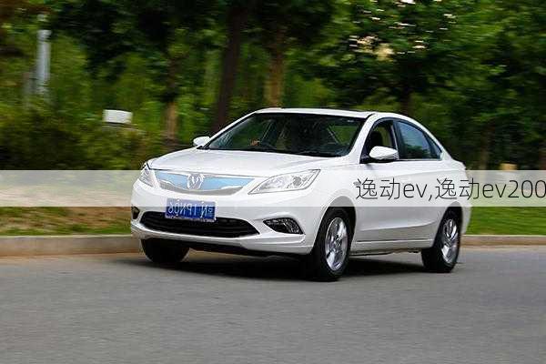 逸动ev,逸动ev200