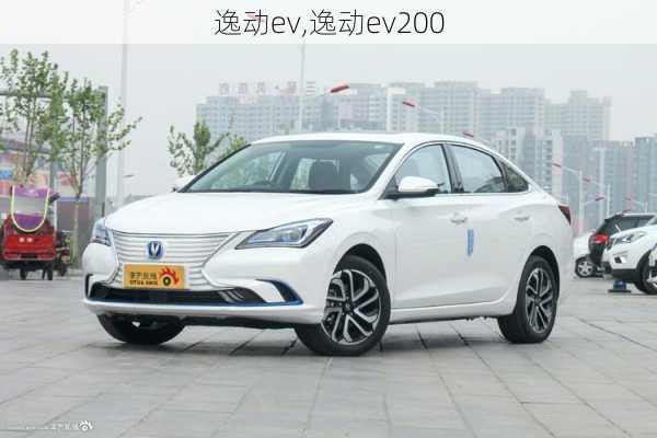 逸动ev,逸动ev200