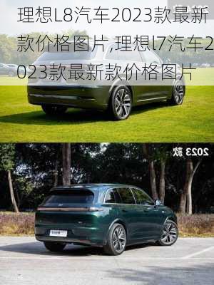 理想L8汽车2023款最新款价格图片,理想l7汽车2023款最新款价格图片