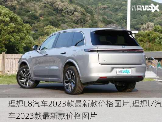 理想L8汽车2023款最新款价格图片,理想l7汽车2023款最新款价格图片