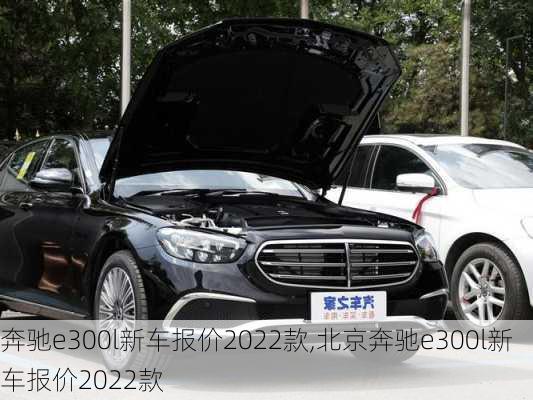 奔驰e300l新车报价2022款,北京奔驰e300l新车报价2022款