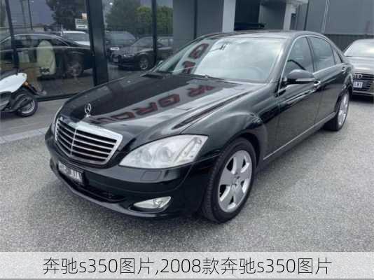 奔驰s350图片,2008款奔驰s350图片