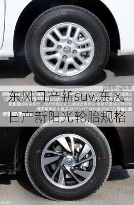 东风日产新suv,东风日产新阳光轮胎规格