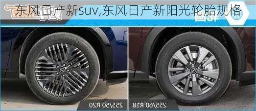 东风日产新suv,东风日产新阳光轮胎规格