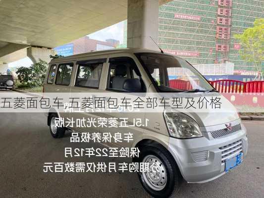 五菱面包车,五菱面包车全部车型及价格