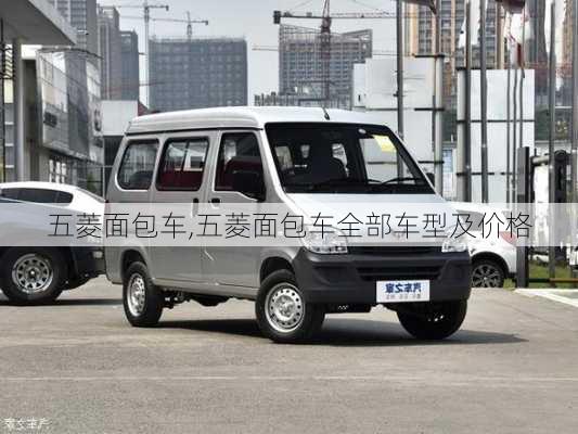 五菱面包车,五菱面包车全部车型及价格