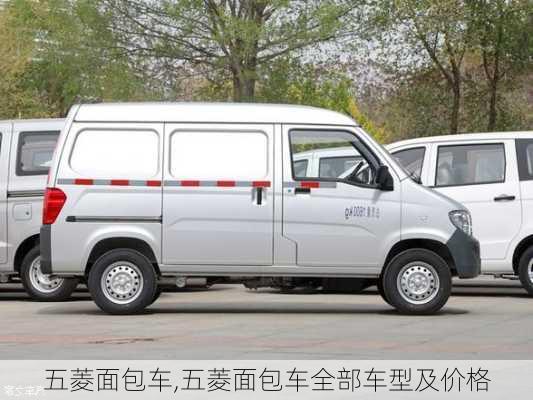 五菱面包车,五菱面包车全部车型及价格