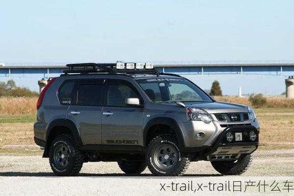 x-trail,x-trail日产什么车