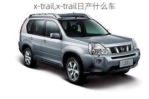 x-trail,x-trail日产什么车