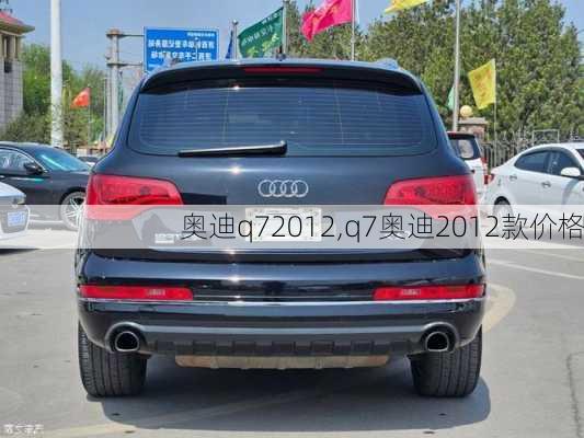 奥迪q72012,q7奥迪2012款价格