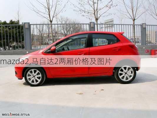 mazda2,马自达2两厢价格及图片