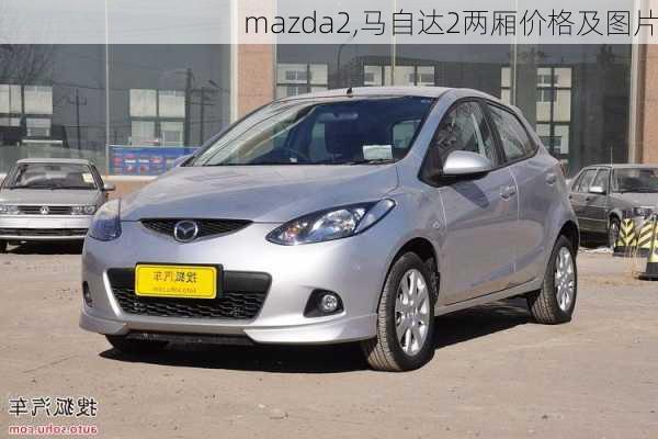 mazda2,马自达2两厢价格及图片