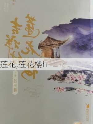 莲花,莲花楼h